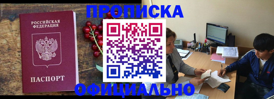 прописка для работы в Межгорье